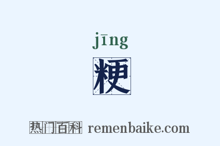 粳是什么意思的图片